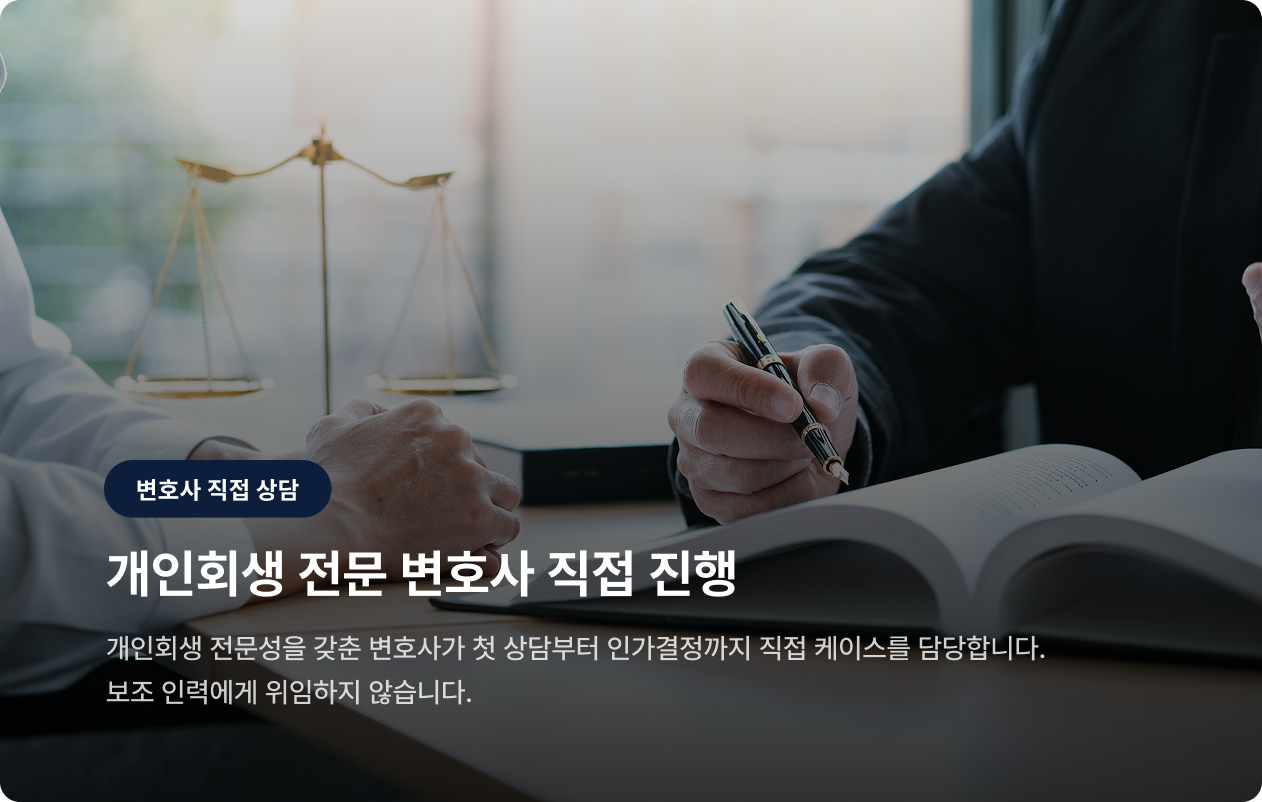 개인회생 전문 변호사 직접 진행