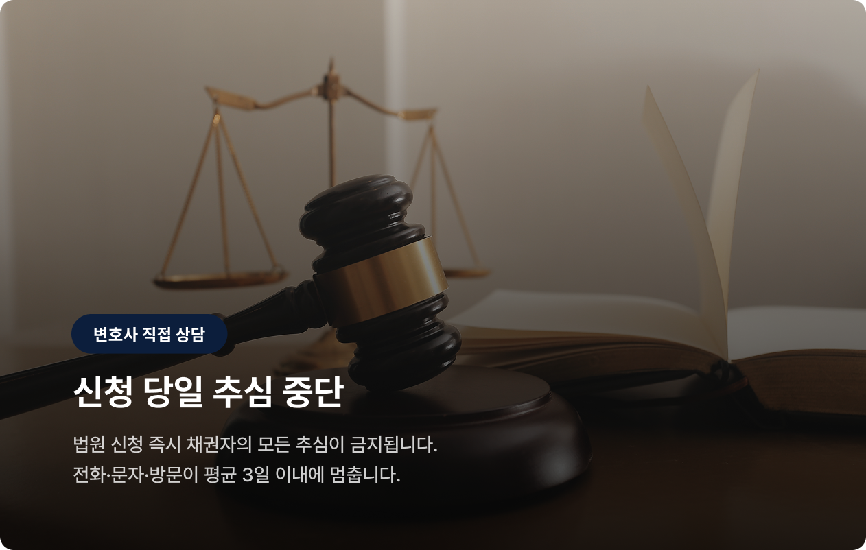 신청 당일 추심 중단